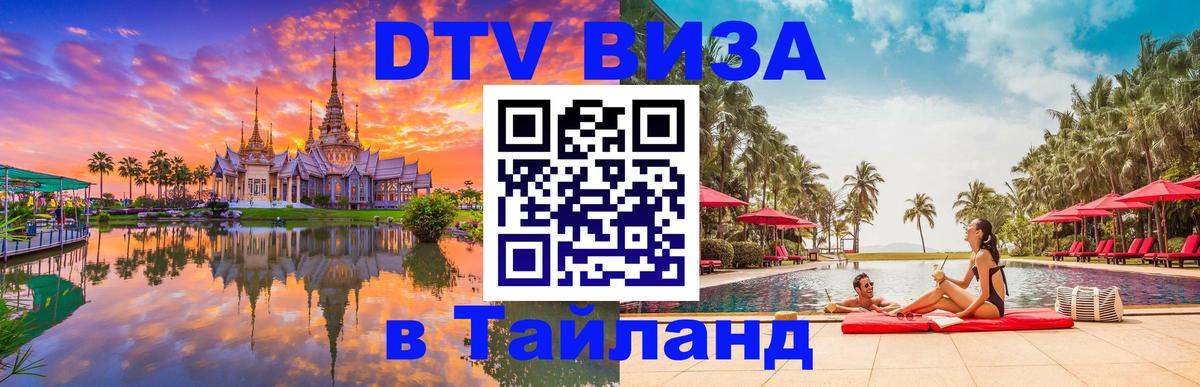 ДТВ виза в Таиланд 