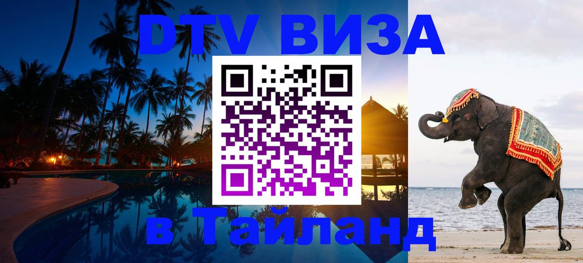 Электронная виза DTV в Тайланд 