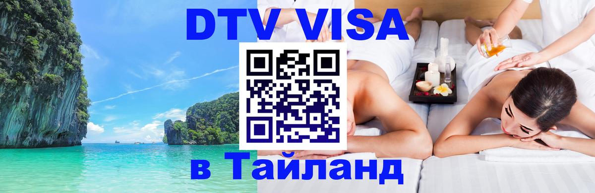DTV Visa Thailand — прайс и условия, виза без дополнительных документов - 20.11.2025 