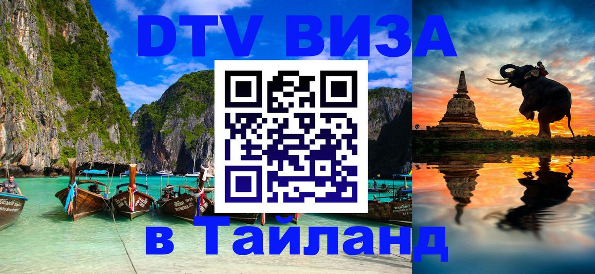 DTV Visa Thailand — прайс и условия, виза без дополнительных документов - Скопье  04.10.2025 